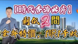 #中山特價房 #時代香海北岸 豪華住宅區，帶精華裝修大三房