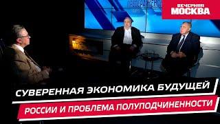 Суверенная экономика Будущей России и проблема полуподчинëнности // Преображенский клуб