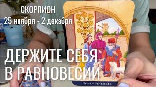 СКОРПИОН :  Держите себя в равновесии | Неделя 25 ноября - 2 декабря 2024 таро прогноз