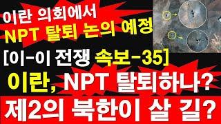 [이-이 전쟁 속보-35] 이란, NPT 탈퇴하나? 제2의 북한이 살 길? 이란 의회에서 NPT 탈퇴 논의 예정. [레지스탕스TV, 정광용TV]