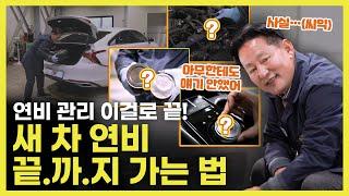 자동차 연비! 어떻게 해야 좋은 연비를 유지할 수 있을까?  | O'Car 명불허전 EP.34