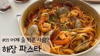 해장하구가 국물 끝내줘 #22 해장 파스타 : 토마토 국물 파스타 : 쉬운요리 : 자취요리 : spicy tomato seafood spaghetti