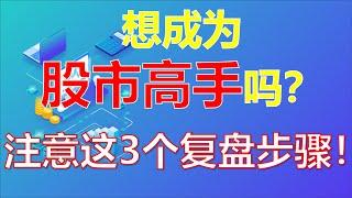 你知道高手是怎么复盘的吗？高手复盘笔记！一定要注意这3条！  #股票分析 #复盘 #高手