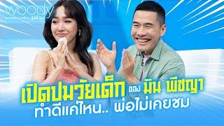 มิน พีชญา ปลดล็อคปมในใจ “ทำดีแค่ไหน พ่อไม่เคยชม” | WOODY SHOW EP.26 (2/4)