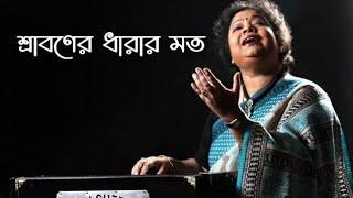 শ্রাবণের ধারার মতো - শ্রাবণী সেন  #SrabonerDhararMato | SrabaniSen