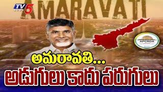 రాజధాని అమరావతికి మళ్లీ వైభవం CM Chandrababu To Start AP Capital Amaravati Development Works | TV5