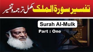 1/3- Tafseer Surah Al-Mulk By Dr. Israr Ahmed