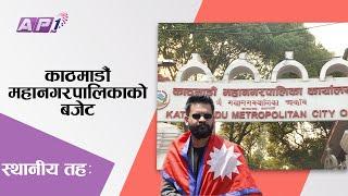 मेयर बालेनले ल्याएको काठमाडौं महानगरको पहिलो बजेट ! | Kathmandu Budget | AP1HD