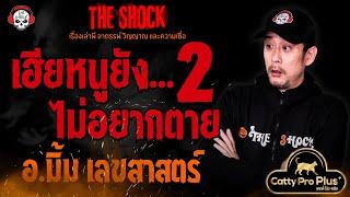 เฮีย..หนูยังไม่อยากตาย 2 อ.มิ้ม เลขสาสตร์ l TheShock13