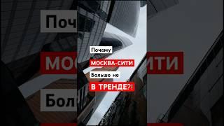 Почему МОСКВА-СИТИ уже НЕ В ТРЕНДЕ?