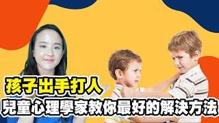 孩子出手打人，兒童心理學家教你最好的解決方法| 郭博士與你分享如何教導孩子的情緒控制| 負面情緒 兒童| 正面情緒 負面情緒| 幼兒發脾氣怎麼辦