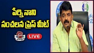 LIVE: పేర్ని నాని సంచలన ప్రెస్ మీట్ | Perni Nani Press Meet | Praja Chaithanyam