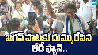 Lady Fan Superb Dance On YS Jagan Song | YS Jagan Sattenapalle Tour @SakshiTVLIVE