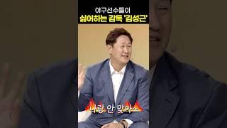 제가 아는 김성근 감독님은요...#shorts