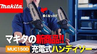 【切り比べ】マキタ makita 充電式ハンディソー MUC150DZで5樹木と竹を切ってみた！！ MUC101とどっちが切りやすい？【新製品】