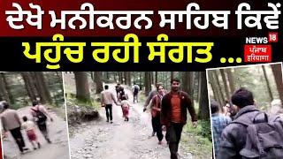 Manikaran Sahib Pilgrims | ਦੇਖੋ ਮਨੀਕਰਨ ਸਾਹਿਬ ਕਿਵੇਂ ਪਹੁੰਚ ਰਹੀ ਸੰਗਤ ... | News18 Punjab