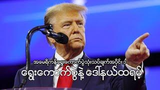 အမေရိကန်ရွေးကောက်ပွဲနဲ့ သမ္မတလူကြမ်းဒေါ်နယ်ထရမ့် အမေရိကန်ရွေးကောက်ပွဲအပိုင်း ၁