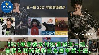 2021年席卷大刊封面的王一博，首度入围时尚杂志全网年度十佳。【TGN Star News】