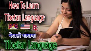 how to learn tibetan language / how to speak tibetan language