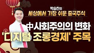 [차이나TV] 중국 사회주의의 변화 '디지털 조롱경제' 주목! / 머니투데이방송 (증시, 증권)