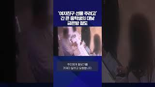 ‘여자친구 선물 주려고’…간 큰 중학생의 대낮 금은방 절도 #shorts / KBS NEWS