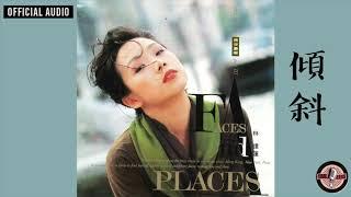 林憶蓮 Sandy Lam -《傾斜》Official Audio (國：灰色的逃脫)｜都市觸覺第三輯 : Faces And Places 全碟聽 2/12