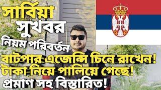 সার্বিয়া পরিস্থিতি কি । Serbia work permit । Europe country work visa bangladesh 2024 । #serbiavisa