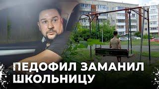 Мужчина уговаривал 12-летнюю девочку заняться с ним сексом. Педофил из Первоуральска