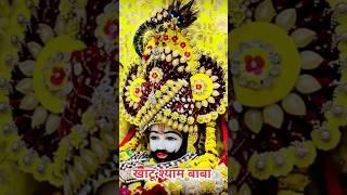 हारे का सहारा बाबा श्याम हमारा | khatu shyam baba | khatushyam baba #khatushyam #shortvide  #shorts