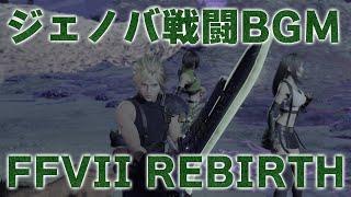 ファイナルファンタジー７リバース ジェノバ・ライフ戦 最終フェーズ戦闘BGM／FINAL FANTASY VII REBIRTH Final Phase of Jenova Life Battle