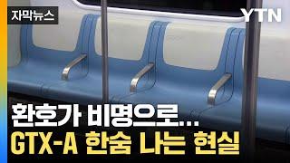 [자막뉴스] "나랏돈 수백 억 물어줘야 할 판"...GTX-A 개통 현실 / YTN