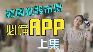 韓國代購批發教學｜韓國批發市場必備APP 上集