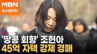 '땅콩회항' 조현아, 강남 45억 아파트 경매 나온 이유는? [뉴스와이드]