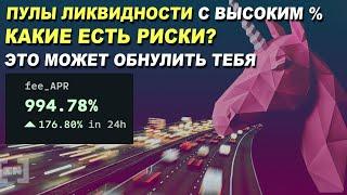 КАК ПУЛЫ ЛИКВИДНОСТИ МОГУТ ОБНУЛИТЬ ТВОЙ КАПИТАЛ? Почему не стоит гнаться за высоким %?