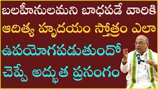 బలహీనులమని బాధపడే వారికి ఆదిత్య హృదయం ఎలా ఉపయోగపడుతుంది? | Aditya Hrudayam Day-2 | Garikapati Latest