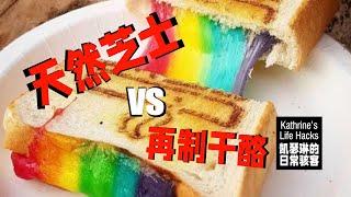 怎么选择芝士？｜天然芝士和再制干酪有什么差别？｜natural cheese vs. processed cheese