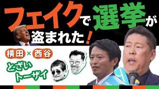 兵庫斉藤劇場第3幕へ　フェイクで選挙が盗まれる【横田一 × 西谷文和 とざいトーザイ】 20241126