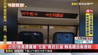 出包！搭高捷廣播「左營」竟到巨蛋 轉高鐵旅客傻眼 @newsebc