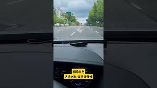 #shorts HUD추천 온유어뷰 실 주행영상(유료광고포함)