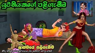 Paliganema පලිගැනීම 3D Animation Short Film Lama kathandara Sinhala Cartoon