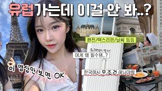 유럽여행 현실 Tip은 다~~담았다 왜 다들 이것들은 말해주지 않는거죠...? 제발‼️이건 챙기세요....