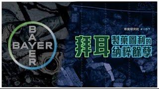 《奇奧研究社》預告片 #167《拜耳製藥圖利的納粹餘孽》