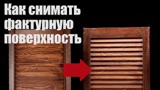 Как снимать фактурную поверхность. Урок для начинающих.