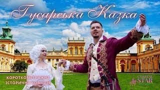 Гусарська Казка (короткометражна історична комедія)