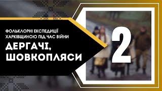 Фольклорні експедиції Харківщиною під час війни.Дергачі, Шовкопляси.