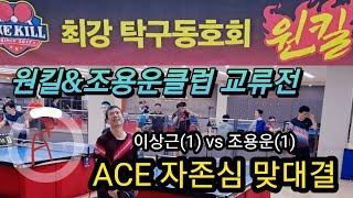 이상근(1) vs 조용운(1) / 원킬&조용운클럽 교류전/ ACE OF ACE, BEST OF BEST