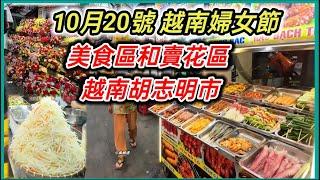 10月20號 越南婦女節 美食區和賣花區  越南胡志明市。粵語 SAIGON QUAN10