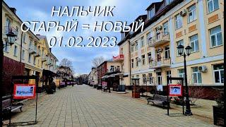 НАЛЬЧИК Старый = Новый, 01.02.2023г.