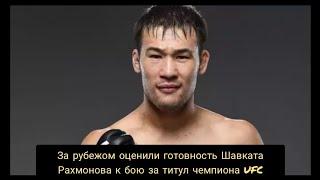 Как оценили готовность Шавката Рахмонова к бою за титул чемпиона UFC ?