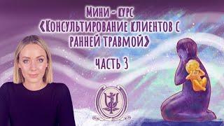 Консультирование клиентов с ранней травмой | Урок 3: «Психологическая зрелость и инфантильность»